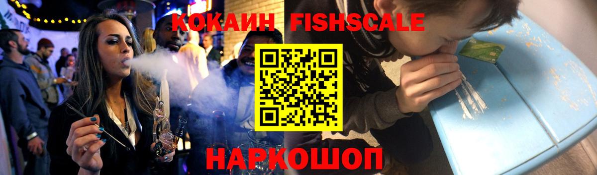 Видное  Cocaine Fish Scale  Вход с VPN  Кокаин 98% 